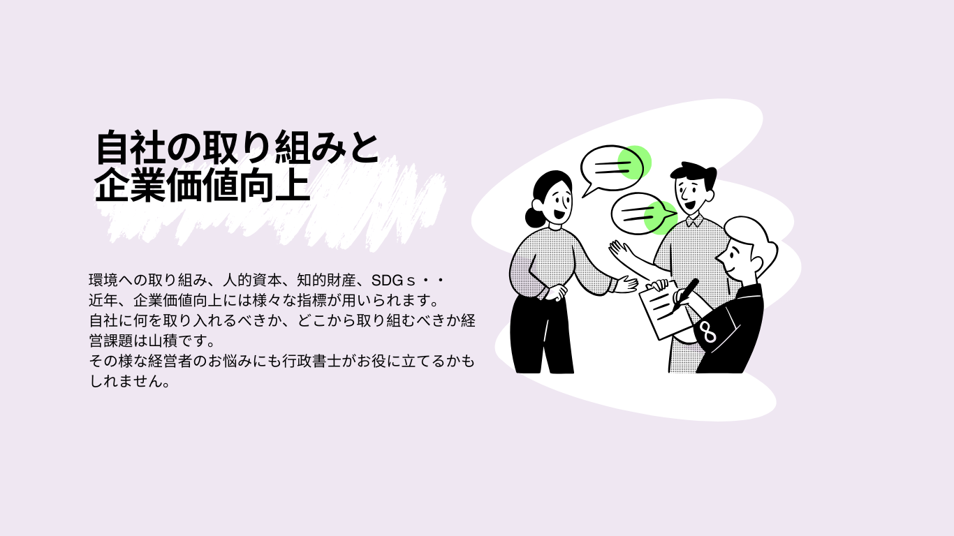 行政書士企業価値向上の取り組み