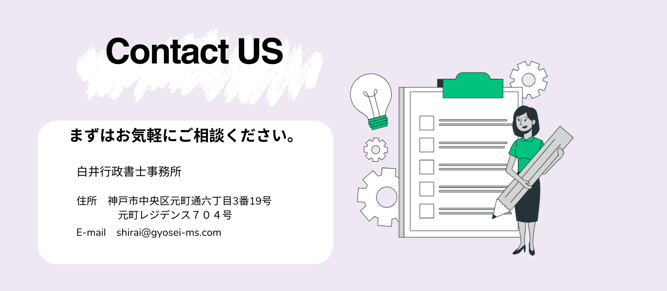 白井行政書士事務所連絡先