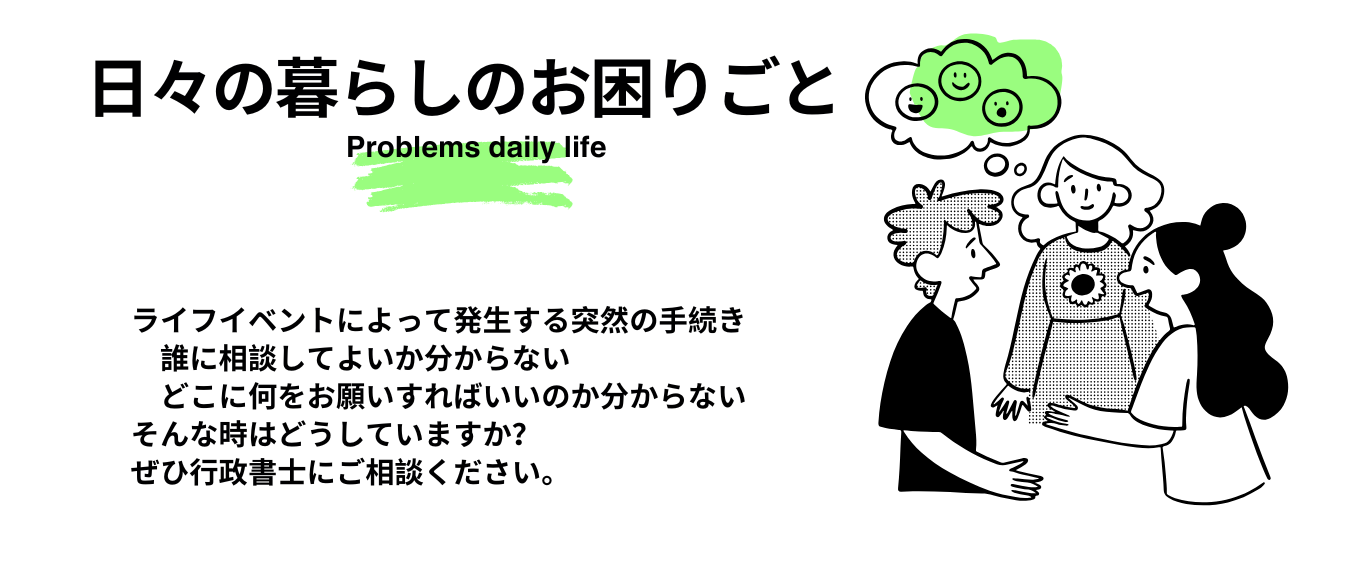 日常のお困りごとの行政書士への相談ごと